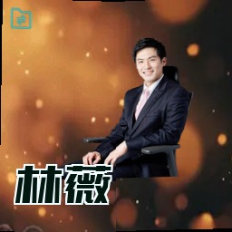 林薇