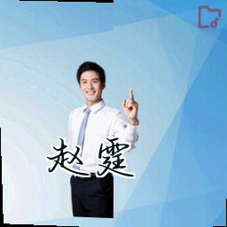 赵霆
